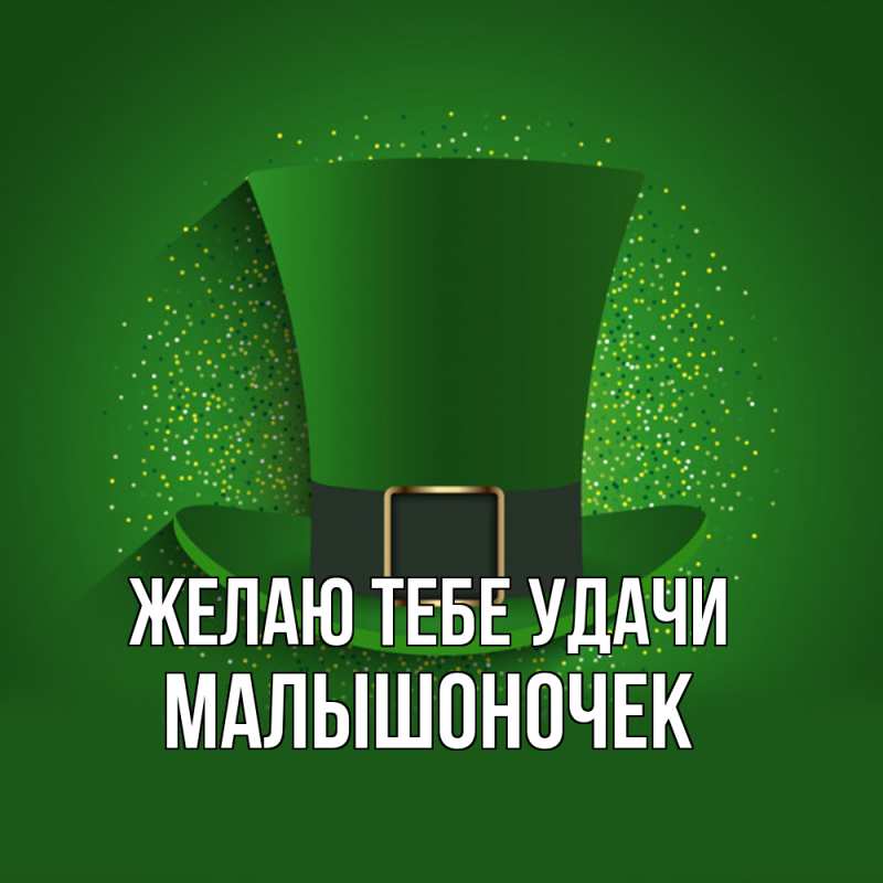 Картинка Желаю тебе удачи, Малышоночек