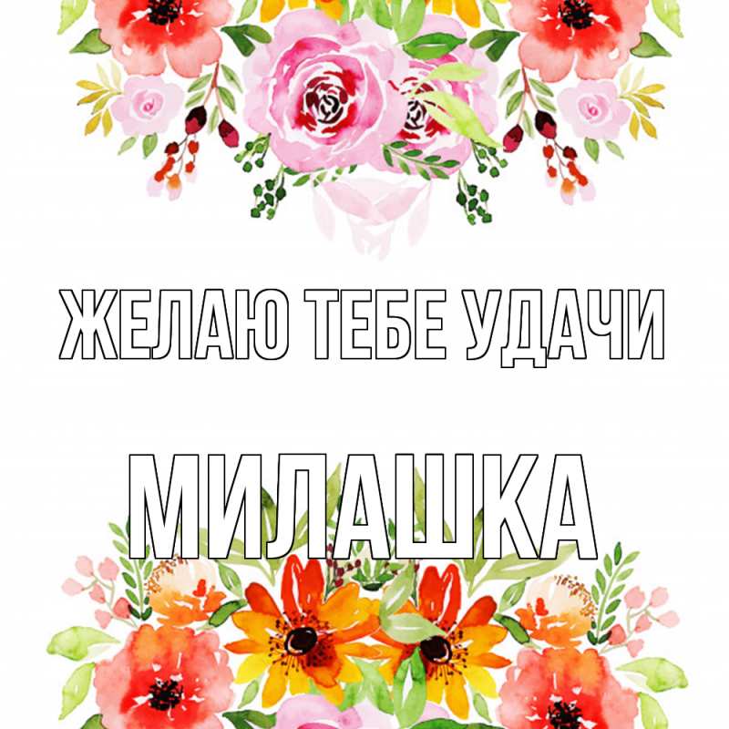 Картинка Желаю тебе удачи, Милашка