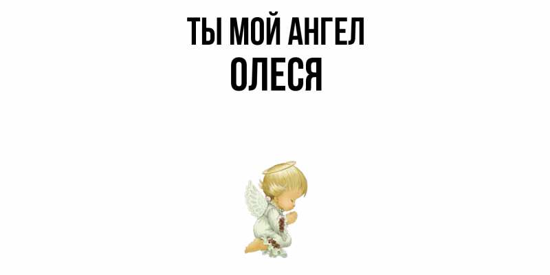 Картинка Ты мой ангел, Олеся
