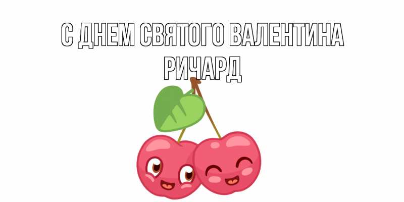 Картинка С днем Святого Валентина, Ричард