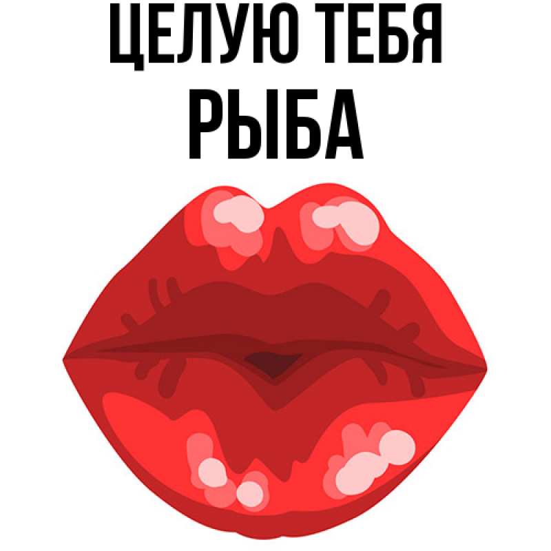 Картинка Целую тебя, Рыба
