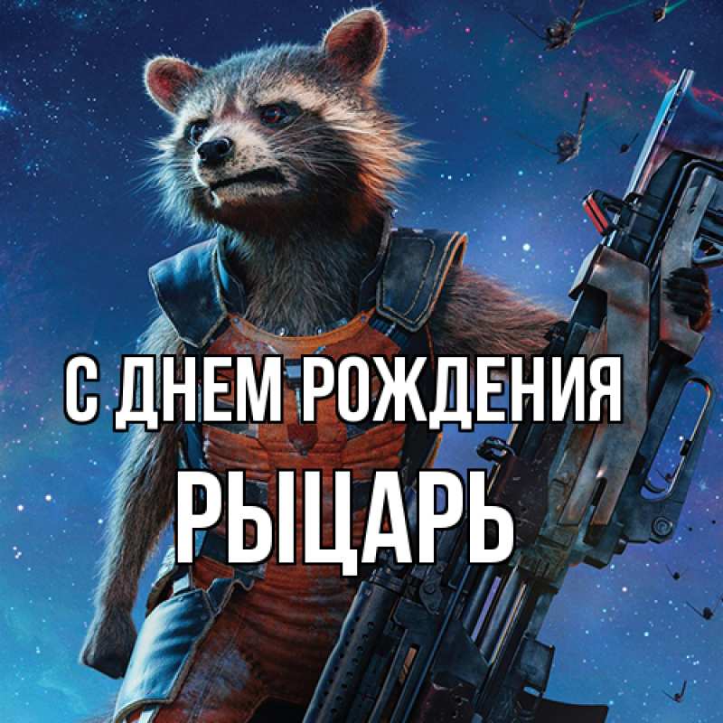 Картинка С днем рождения, Рыцарь