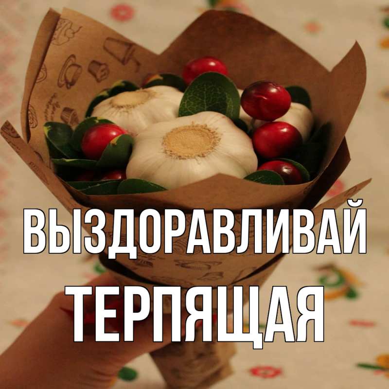 Картинка Выздоравливай, Терпящая