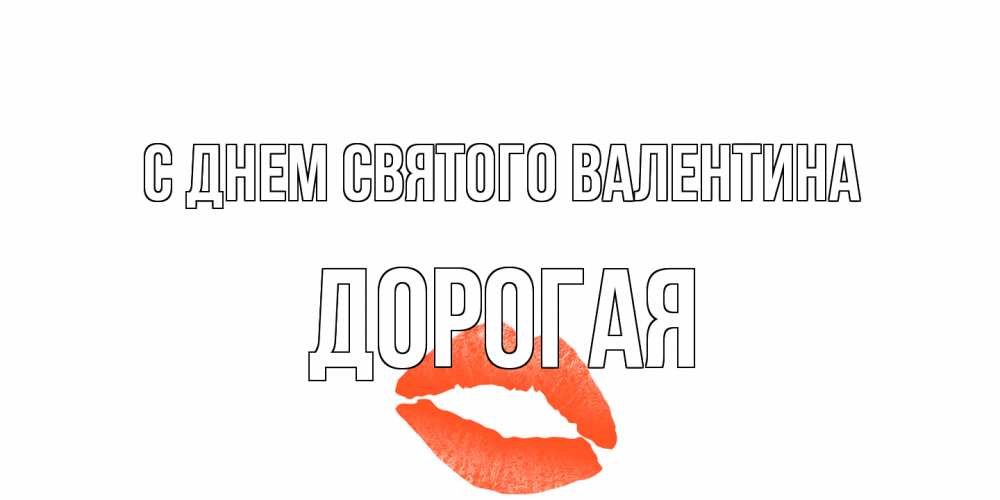 Открытка на каждый день с именем, Дорогая С днем Святого Валентина губы на день всех влюбленных Прикольная открытка с пожеланием онлайн скачать бесплатно 
