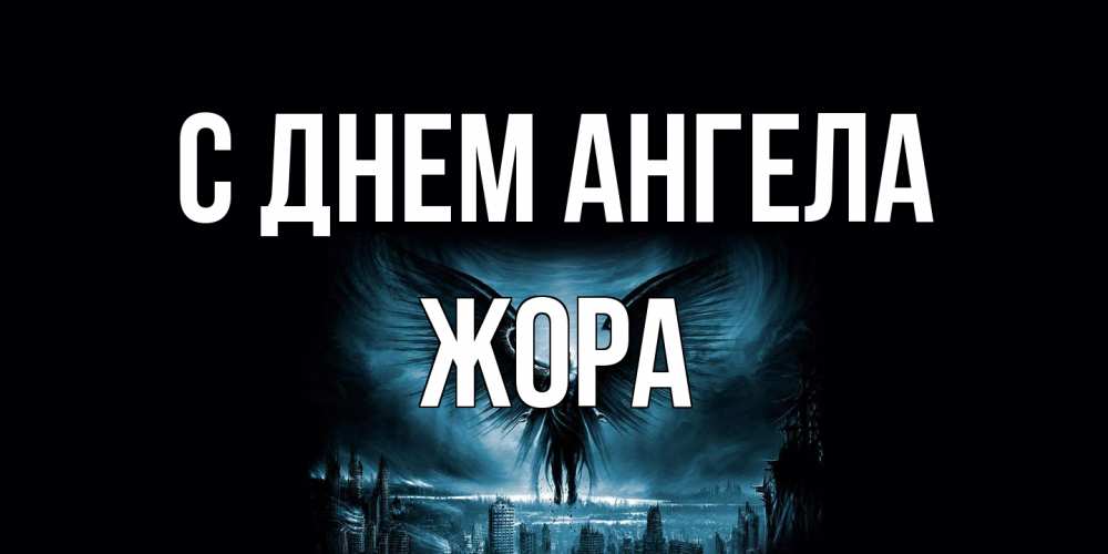 Открытка на каждый день с именем, Жора С днем ангела ангел, день ангела Прикольная открытка с пожеланием онлайн скачать бесплатно 