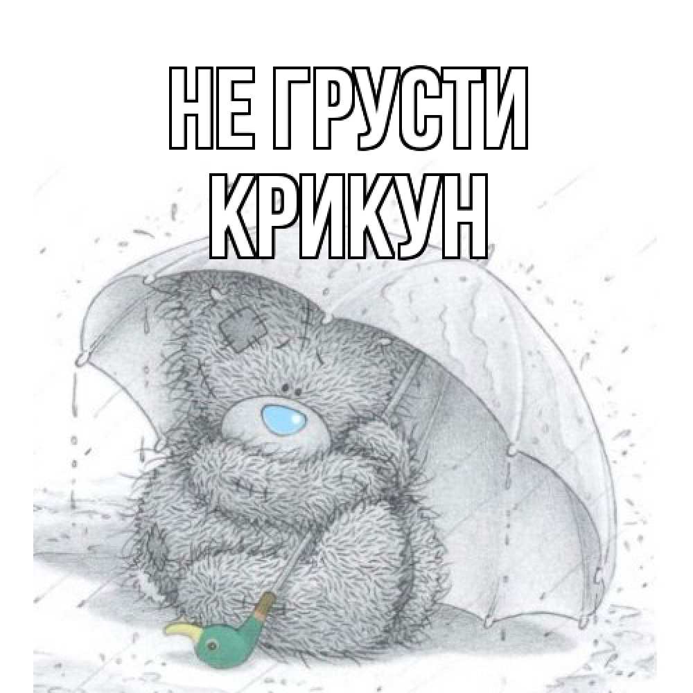 Открытка на каждый день с именем, Крикун Не грусти медвежонок с зонтом Прикольная открытка с пожеланием онлайн скачать бесплатно 