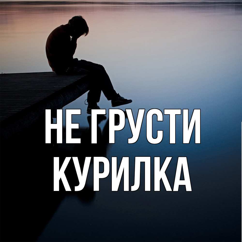 Открытка на каждый день с именем, Курилка Не грусти печаль Прикольная открытка с пожеланием онлайн скачать бесплатно 