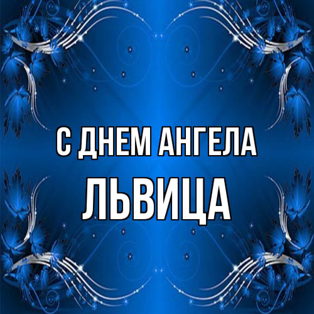 Открытка на каждый день с именем, Львица С днем ангела красивая рамочка с узорами Прикольная открытка с пожеланием онлайн скачать бесплатно 