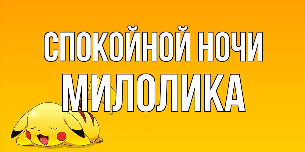 Открытка на каждый день с именем, Милолика Спокойной ночи Сладких снов открытка с покемоном Прикольная открытка с пожеланием онлайн скачать бесплатно 