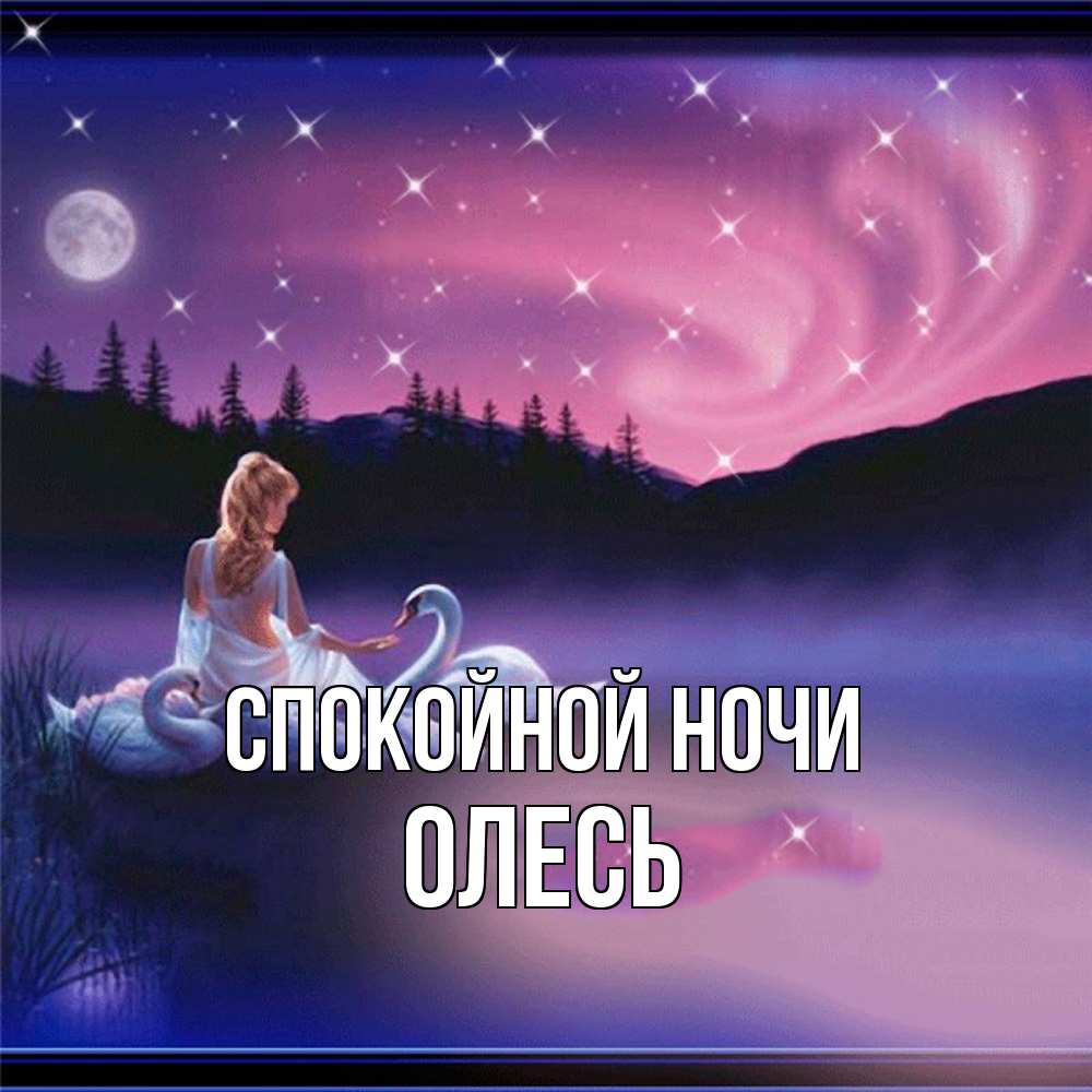 Открытка на каждый день с именем, Олесь Спокойной ночи луна Прикольная открытка с пожеланием онлайн скачать бесплатно 