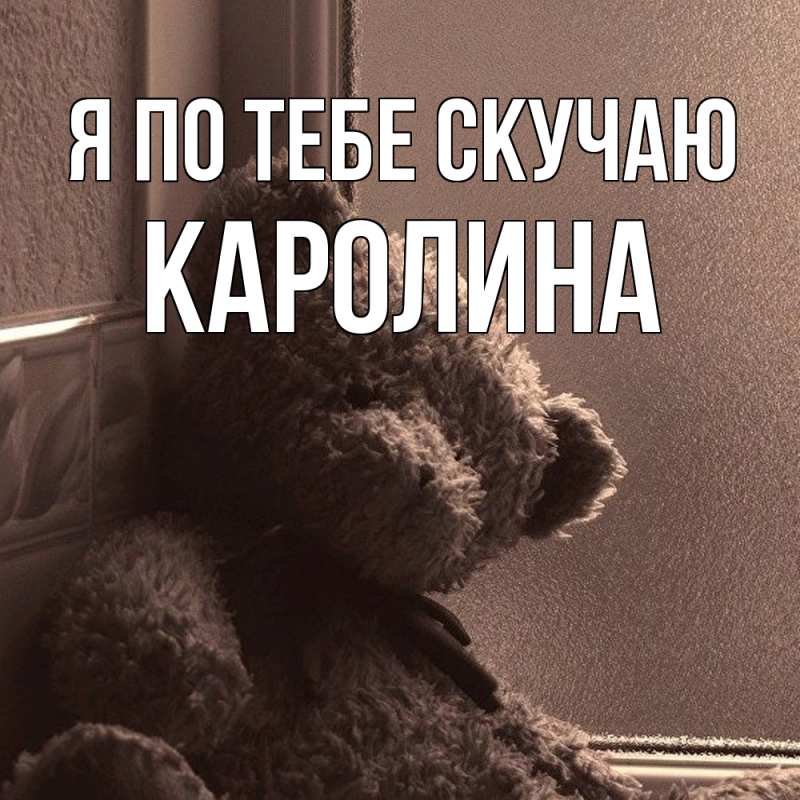 Картинка Я по тебе скучаю, Каролина