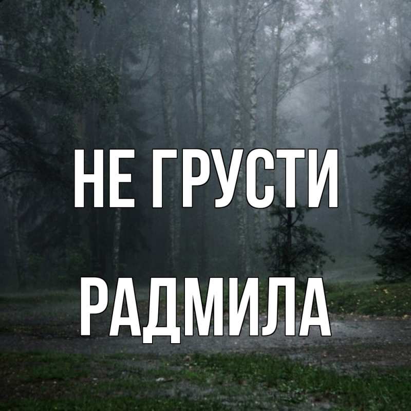 Картинка Не грусти, Радмила