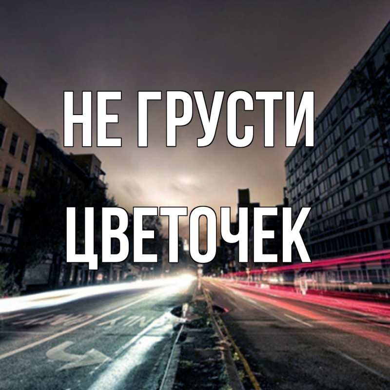 Картинка Не грусти, Цветочек