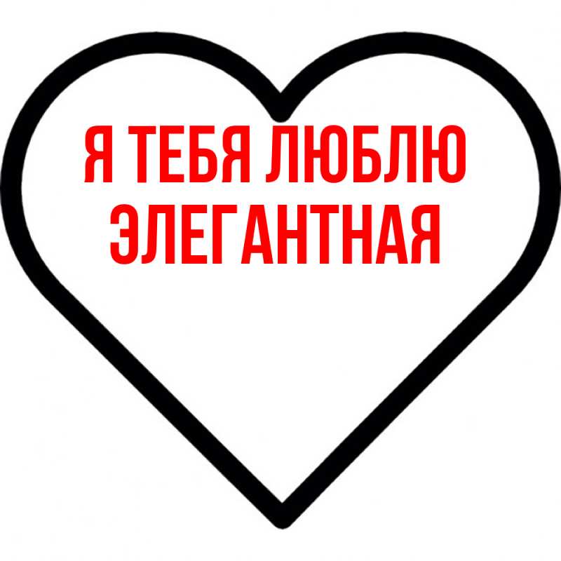 Картинка Я тебя люблю, элегантная
