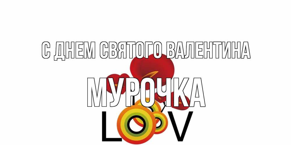 Открытка на каждый день с именем, Мурочка С днем Святого Валентина открытка на день всех влюбленных который отмечается 14 февраля Прикольная открытка с пожеланием онлайн скачать бесплатно 