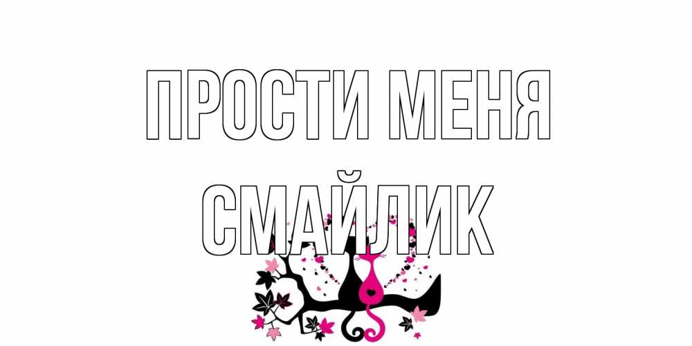 Открытка на каждый день с именем, Смайлик Прости меня коты Прикольная открытка с пожеланием онлайн скачать бесплатно 