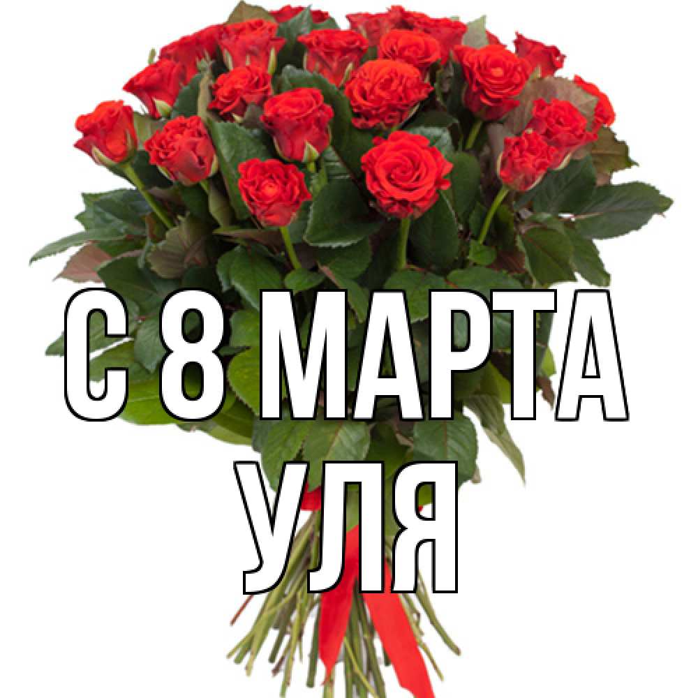 Открытка на каждый день с именем, Уля C 8 МАРТА цветы на 8 марта 1 Прикольная открытка с пожеланием онлайн скачать бесплатно 