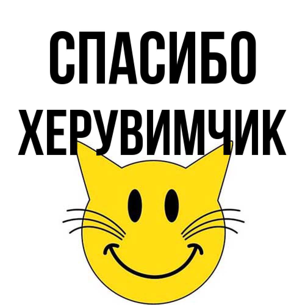 Открытка на каждый день с именем, Хеpувимчик Спасибо улыбающийся смайл кот Прикольная открытка с пожеланием онлайн скачать бесплатно 