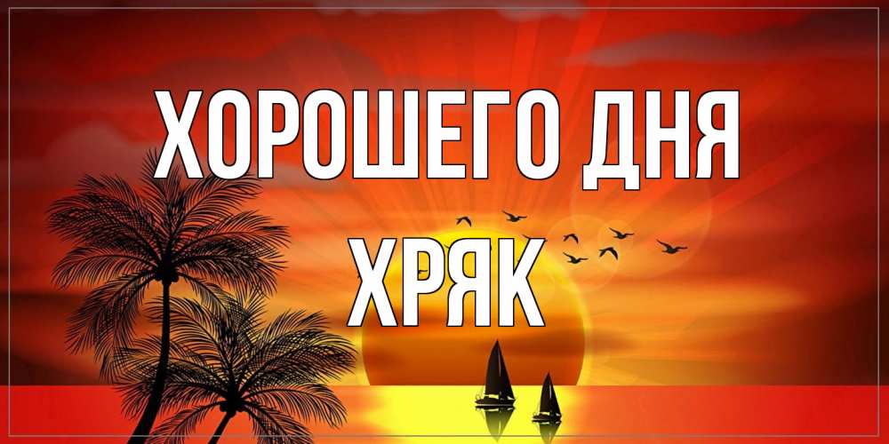 Открытка на каждый день с именем, Хряк Хорошего дня открытки с пожеланиями хорошего дня Прикольная открытка с пожеланием онлайн скачать бесплатно 