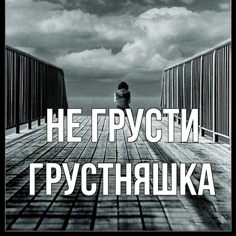 Картинка Не грусти, Грустняшка