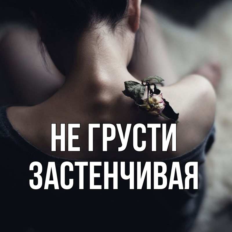 Картинка Не грусти, Застенчивая