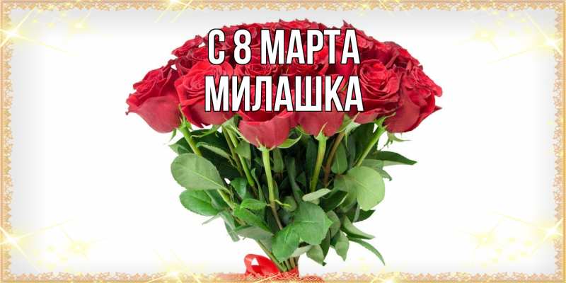 Картинка C 8 МАРТА, Милашка