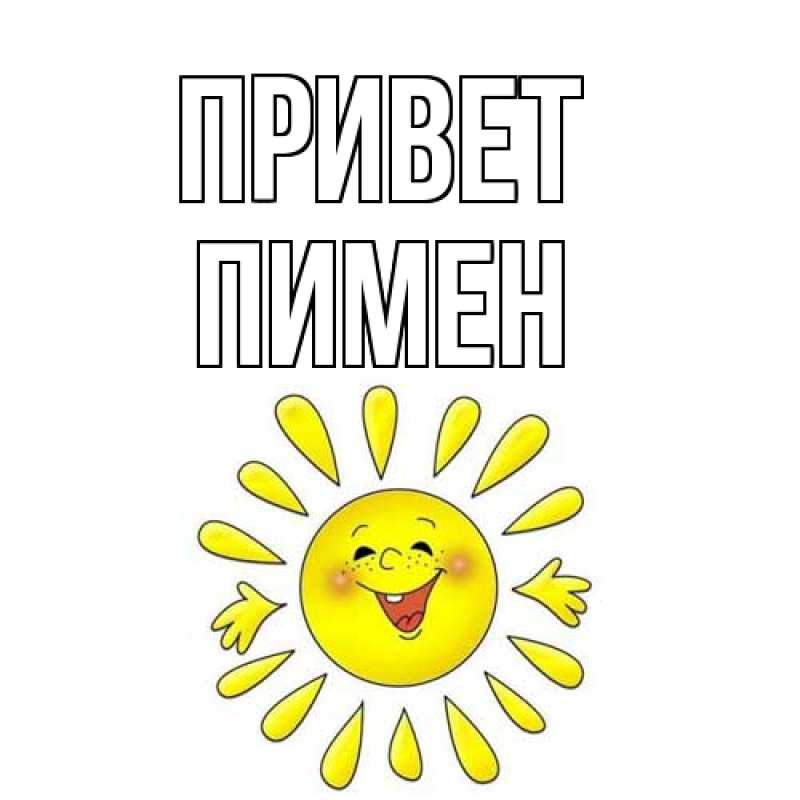 Картинка Привет, Пимен