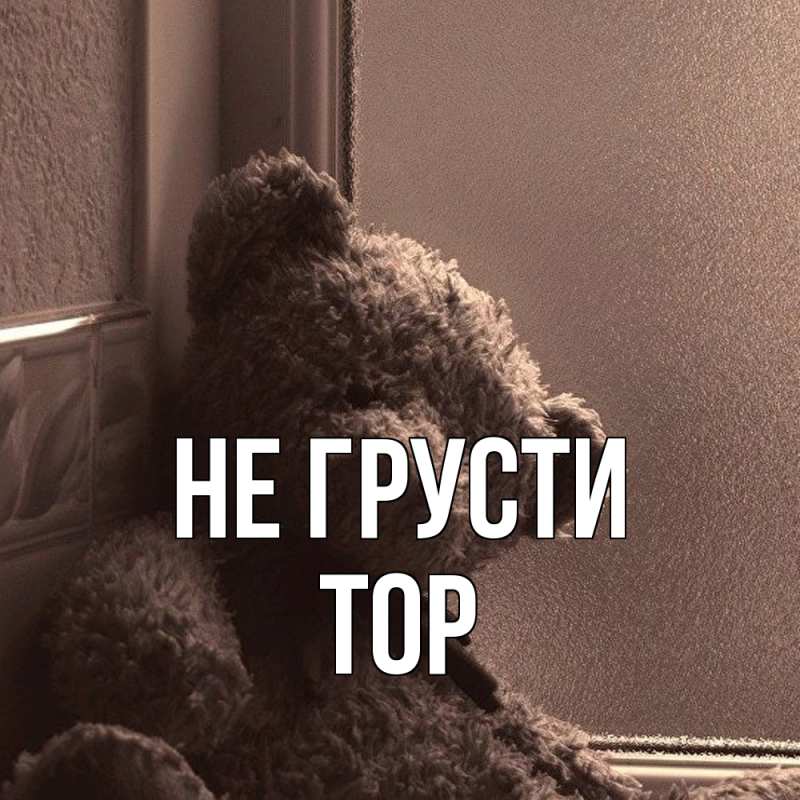 Картинка Не грусти, Тор