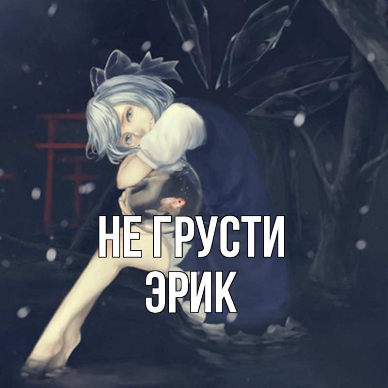 Картинка Не грусти, Эрик