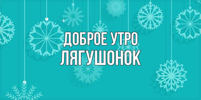 Картинка Доброе утро, лягушонок