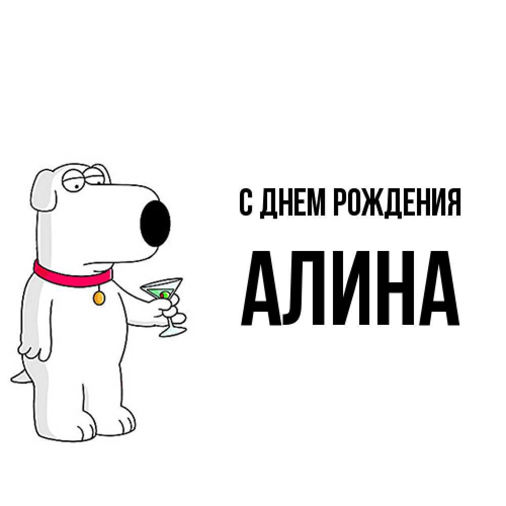 Открытка на каждый день с именем, Алина С днем рождения песик с оливками Прикольная открытка с пожеланием онлайн скачать бесплатно 