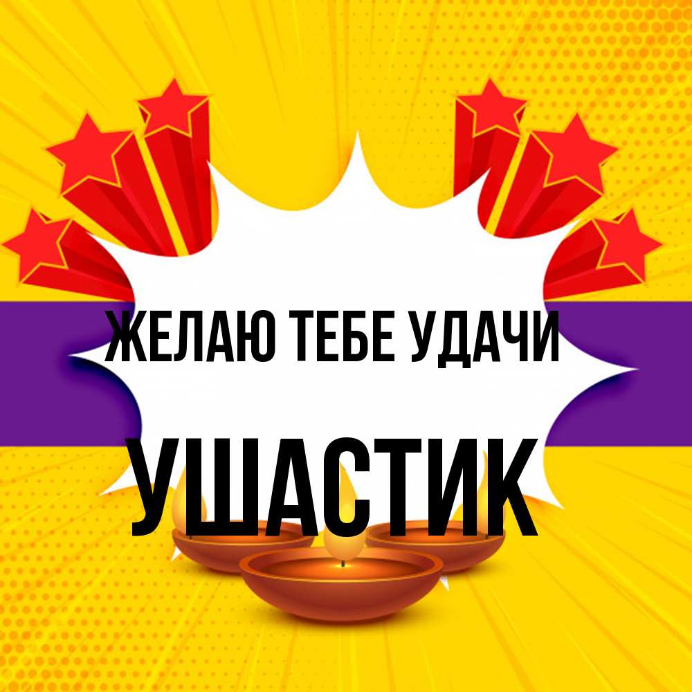Открытка на каждый день с именем, Ушастик Желаю тебе удачи векторное изображение Прикольная открытка с пожеланием онлайн скачать бесплатно 