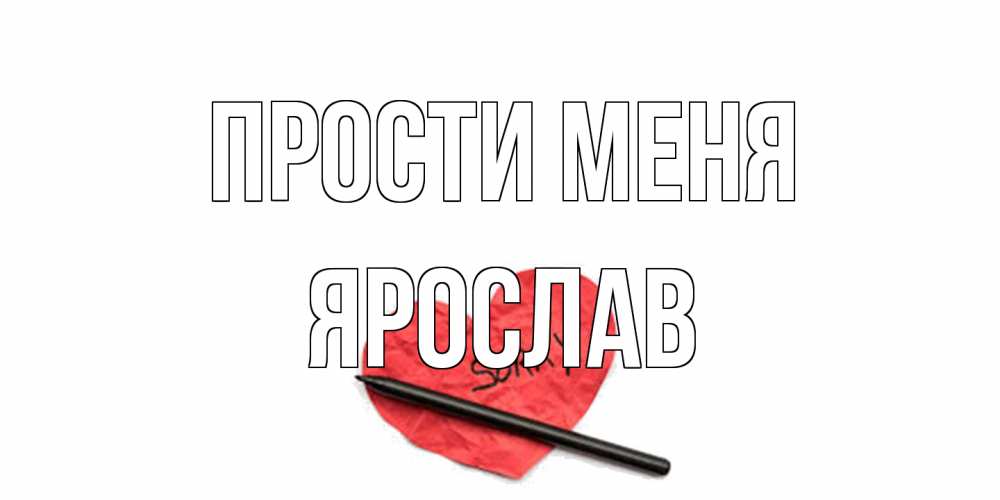 Открытка на каждый день с именем, Ярослав Прости меня открытка с надписью прости меня Прикольная открытка с пожеланием онлайн скачать бесплатно 
