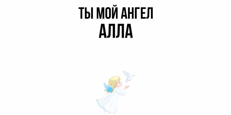 Картинка Ты мой ангел, Алла