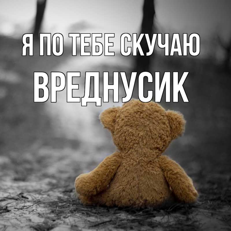 Картинка Я по тебе скучаю, Вреднусик