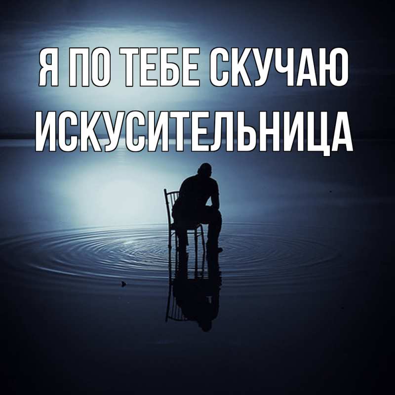 Картинка Я по тебе скучаю, Искусительница