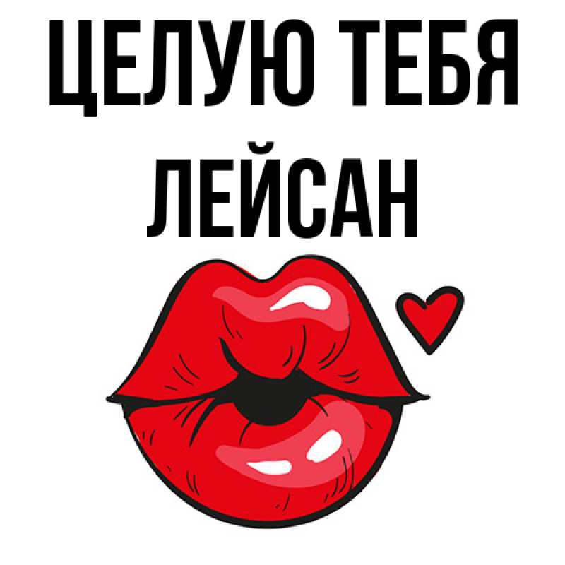 Картинка Целую тебя, Лейсан