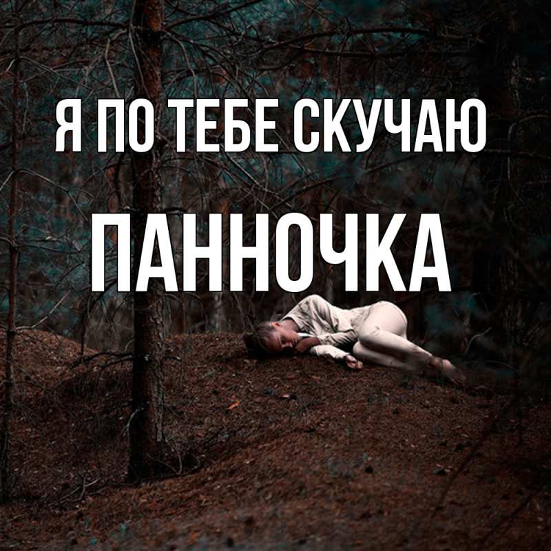 Картинка Я по тебе скучаю, Панночка