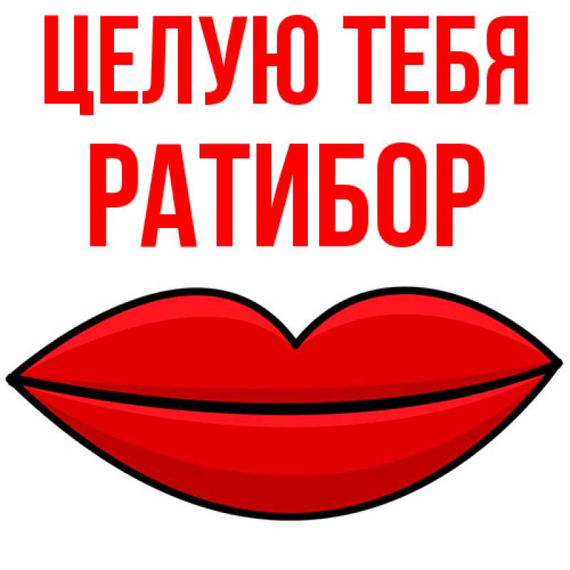 Картинка Целую тебя, Ратибор
