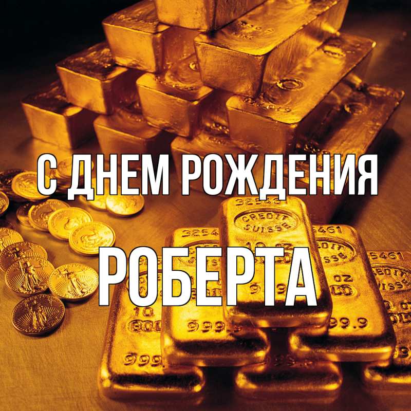 Картинка С днем рождения, Роберта