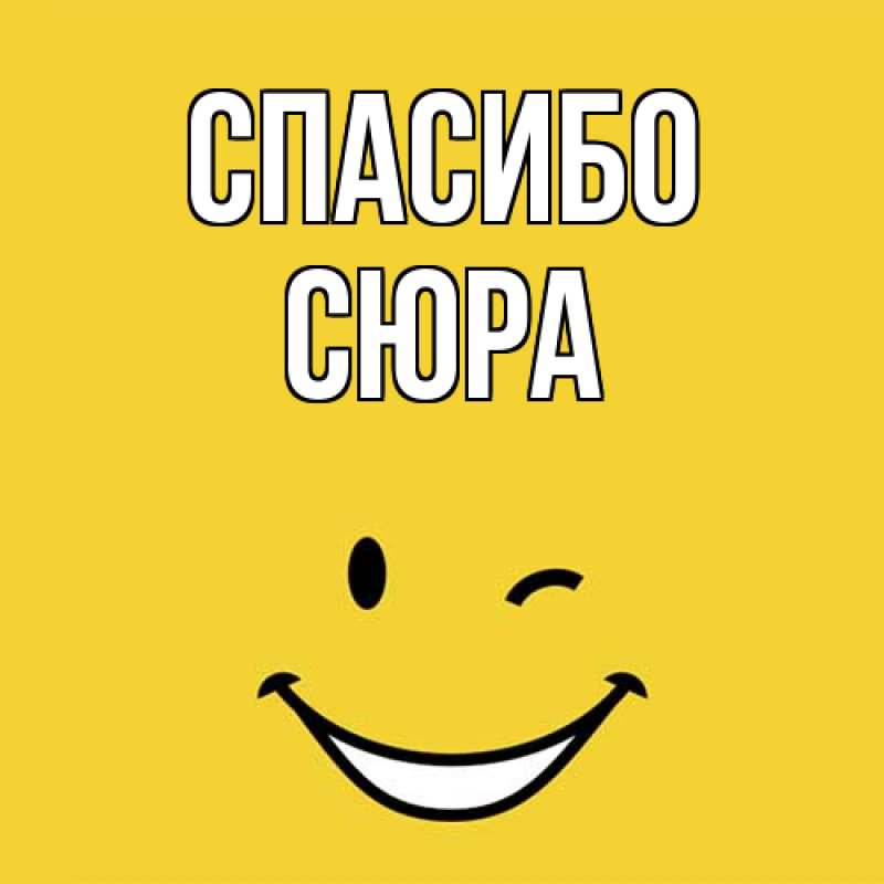Картинка Спасибо, СЮРА
