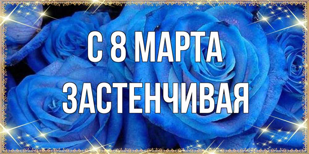 Открытка на каждый день с именем, Застенчивая C 8 МАРТА как поздравить женщину на 8 марта. Конечно же нужно подарить ей открытку с нашего сайта Прикольная открытка с пожеланием онлайн скачать бесплатно 