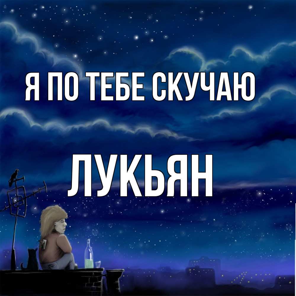 Открытка на каждый день с именем, Лукьян Я по тебе скучаю на крыше 1 Прикольная открытка с пожеланием онлайн скачать бесплатно 