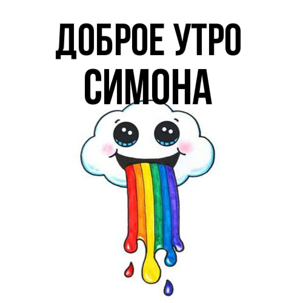 Открытка на каждый день с именем, Симона Доброе утро утречко Прикольная открытка с пожеланием онлайн скачать бесплатно 