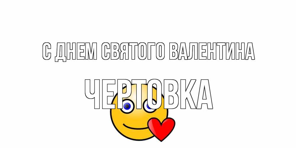 Открытка на каждый день с именем, Чертовка С днем Святого Валентина Смайлик на день всех влюбленных Прикольная открытка с пожеланием онлайн скачать бесплатно 