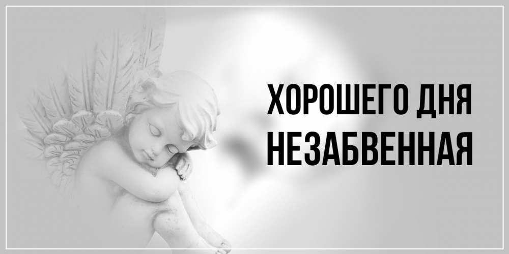 Открытка на каждый день с именем, незабвенная Хорошего дня ангел Прикольная открытка с пожеланием онлайн скачать бесплатно 