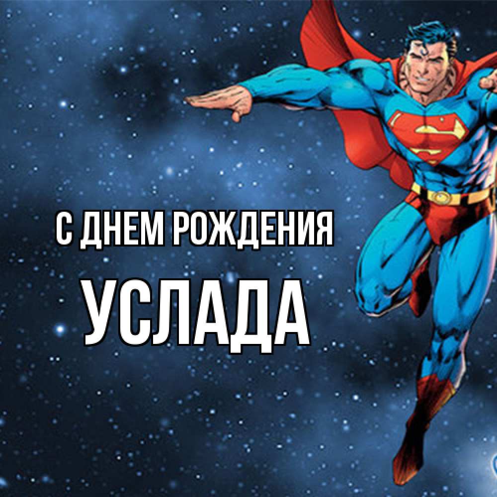 Открытка на каждый день с именем, услада С днем рождения супергерой Прикольная открытка с пожеланием онлайн скачать бесплатно 