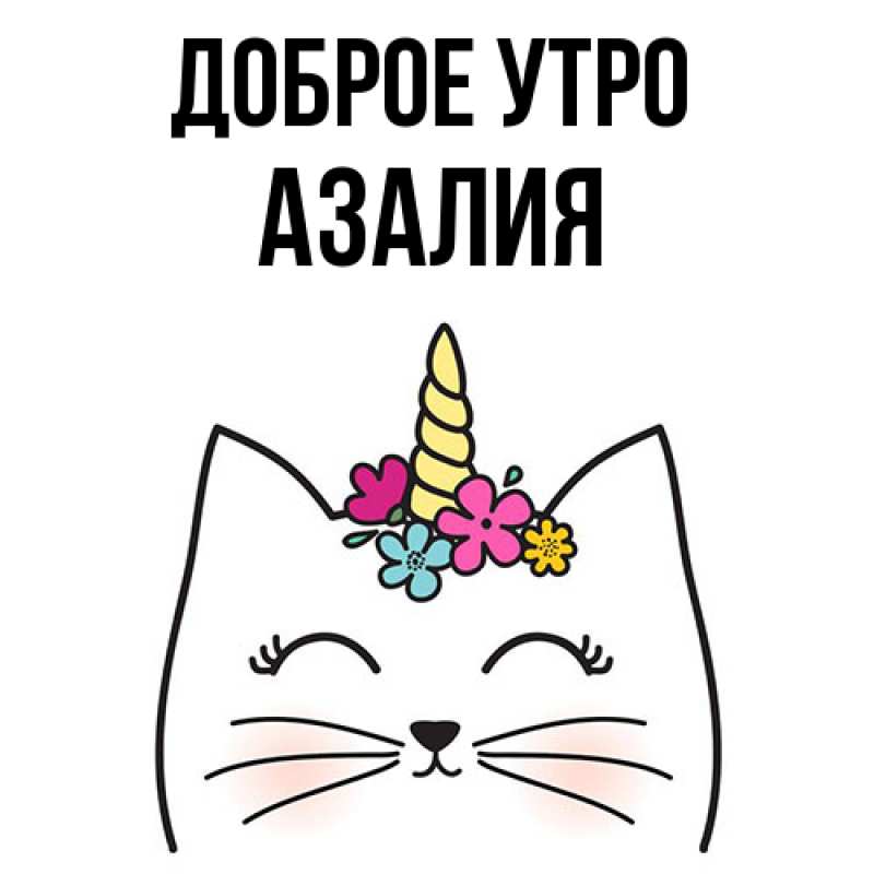 Картинка Доброе утро, Азалия