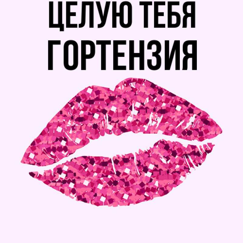 Картинка Целую тебя, Гортензия