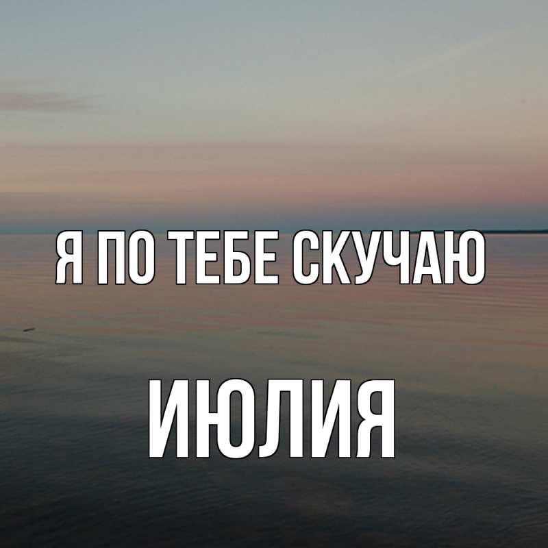Картинка Я по тебе скучаю, Июлия